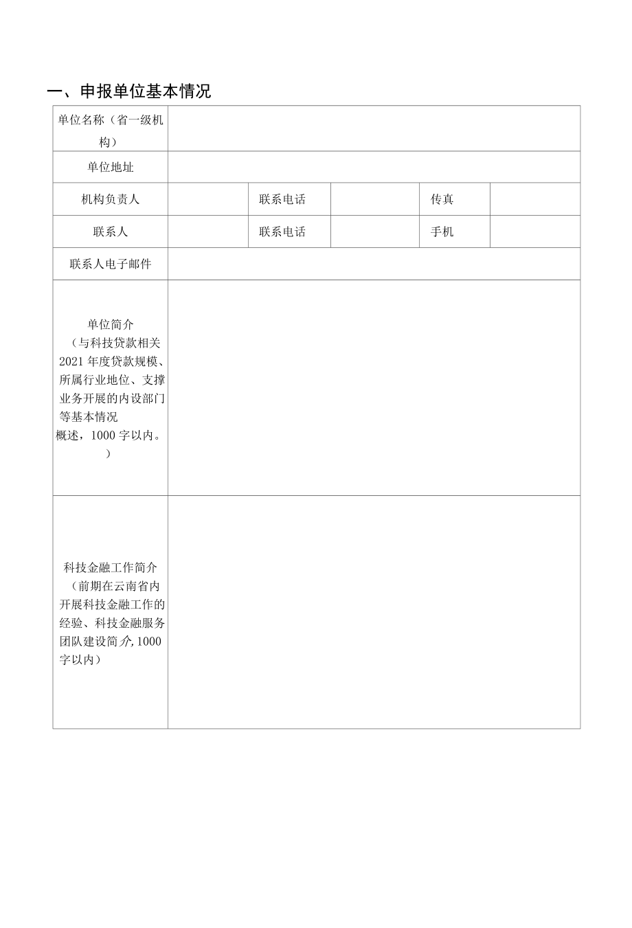 云南省科技贷款损失风险补偿专项工作申请书（银行类）.docx_第2页