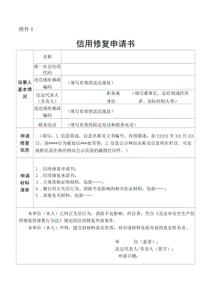 北京市安全生产信用修复申请书.docx