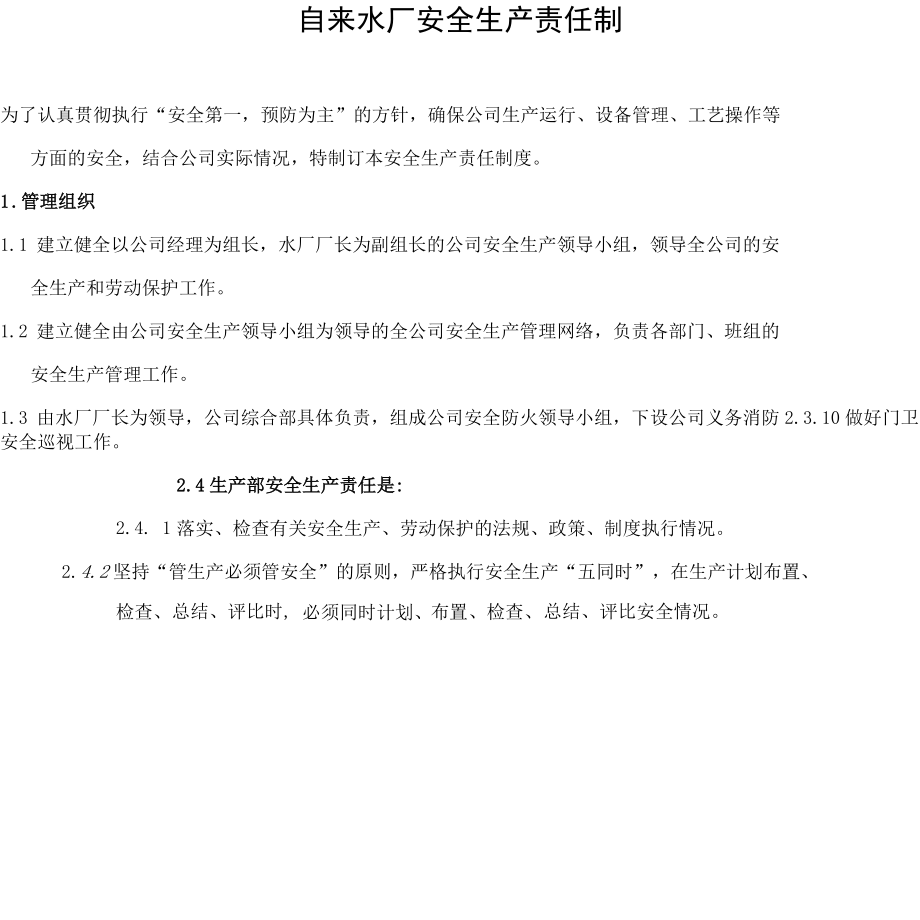 自来水厂安全生产责任制上墙.docx_第1页