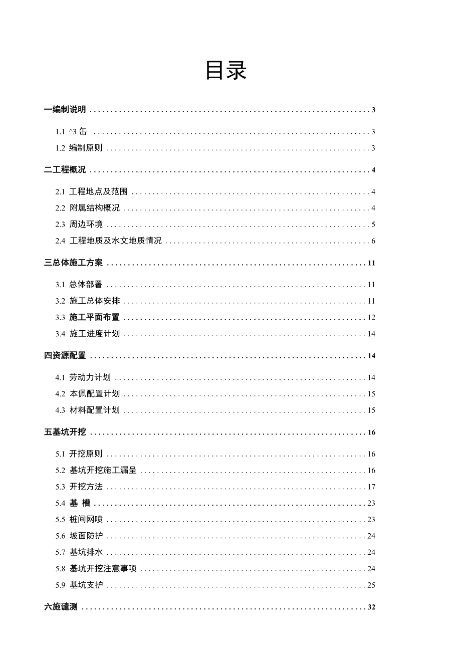 地铁车站附属基坑开挖及支护安全专项施工方案.docx_第1页