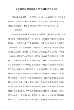 山西省高端装备制造业提升竞争力2022行动计划.docx