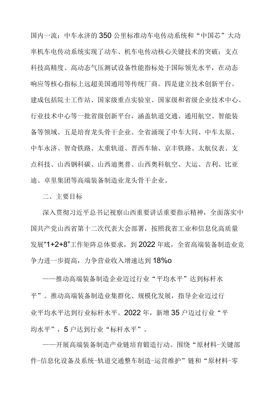 山西省高端装备制造业提升竞争力2022行动计划.docx_第2页