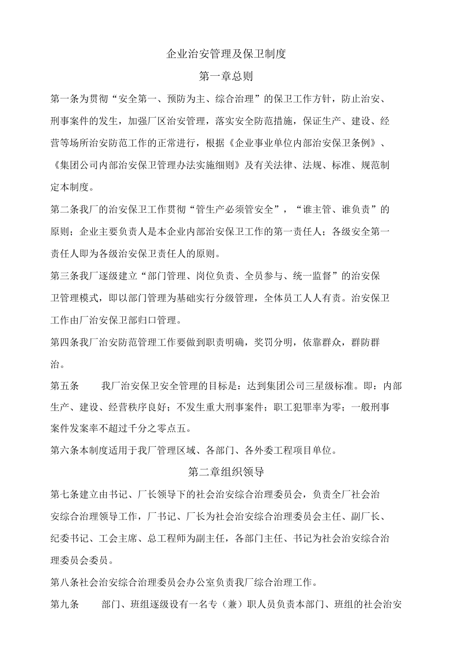 企业治安管理及保卫制度.docx_第1页