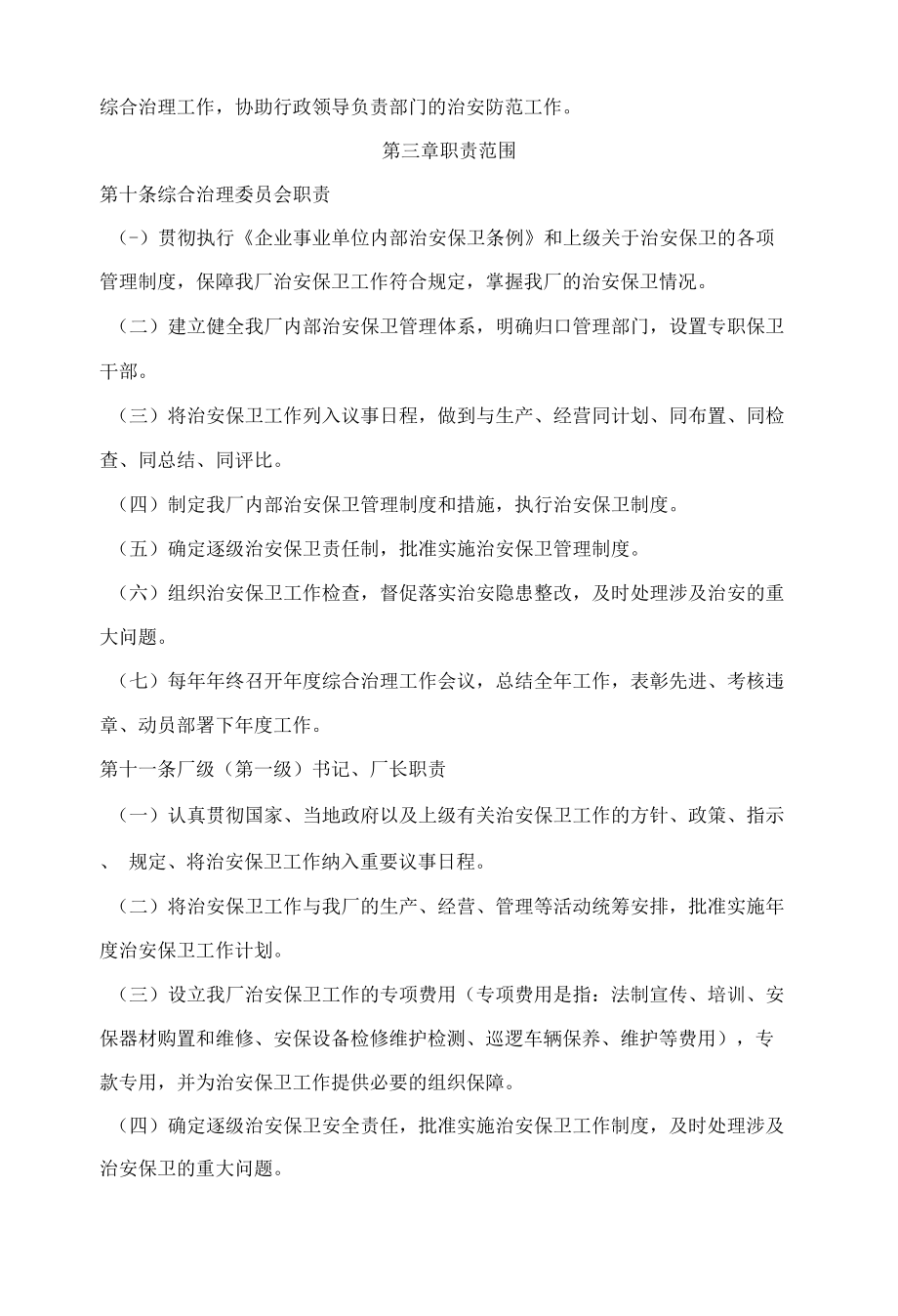 企业治安管理及保卫制度.docx_第2页