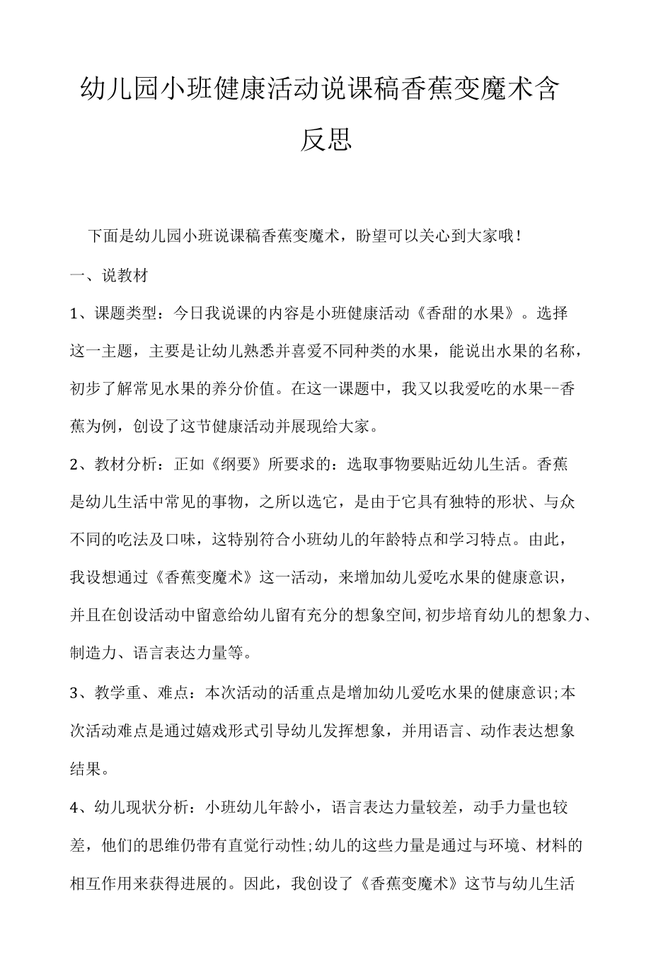 幼儿园小班健康活动说课稿香蕉变魔术含反思.docx_第1页