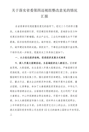 关于落实省委第四巡视组整改意见的情况汇报.docx