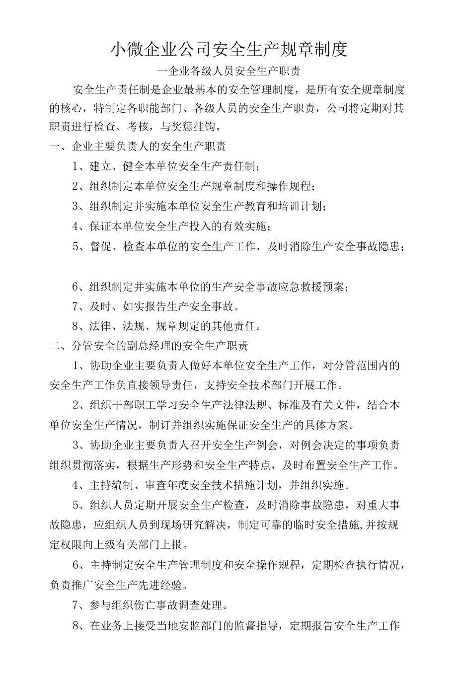 小微企业公司安全生产规章制度汇编.docx_第1页