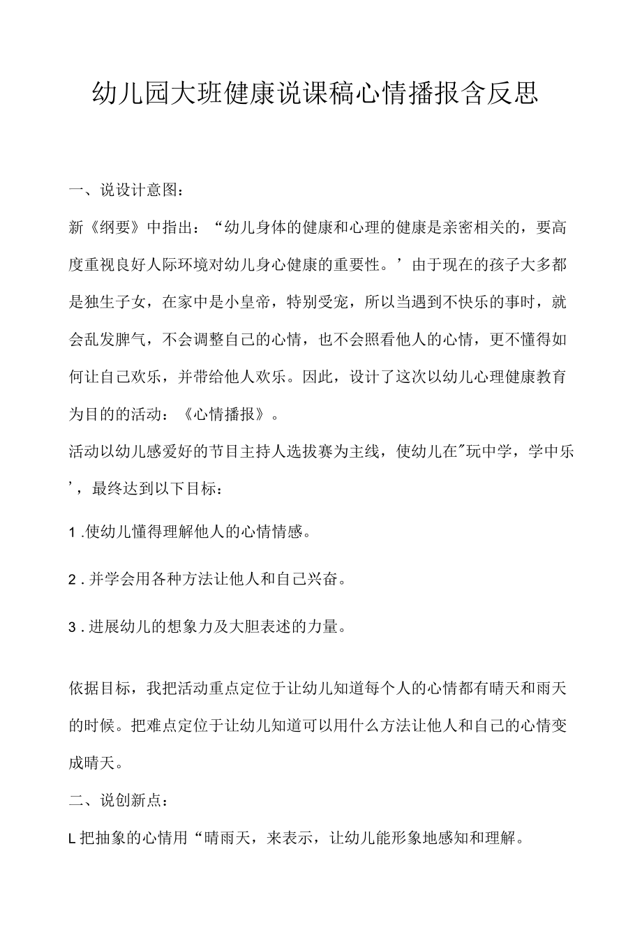 幼儿园大班健康说课稿心情播报含反思.docx_第1页