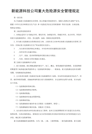 新能源科技公司重大危险源安全管理规定.docx