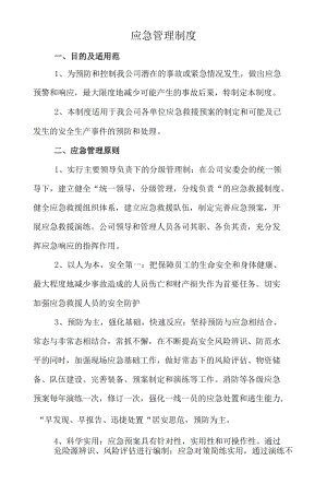 XX公司应急管理制度范文.docx