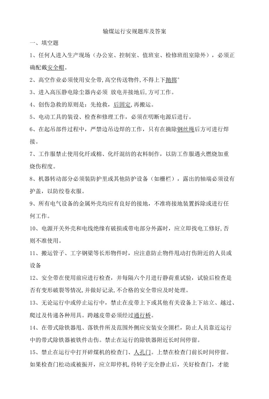 输煤运行安规题库及答案.docx_第1页