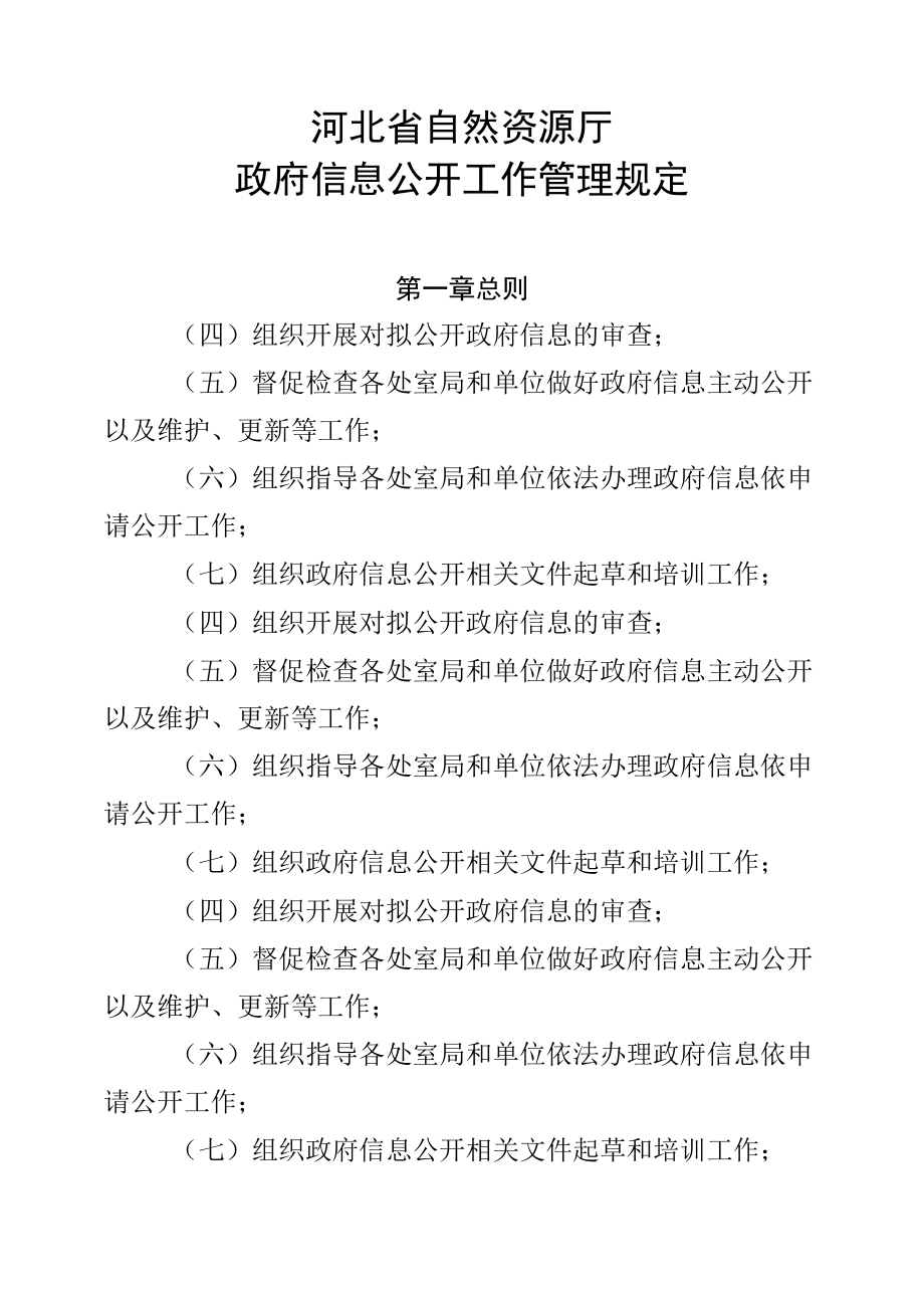 河北省自然资源厅政府信息公开工作管理规定.docx_第1页