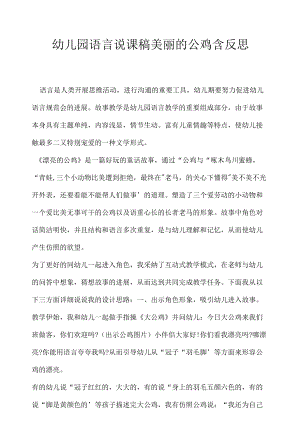 幼儿园语言说课稿美丽的公鸡含反思 .docx