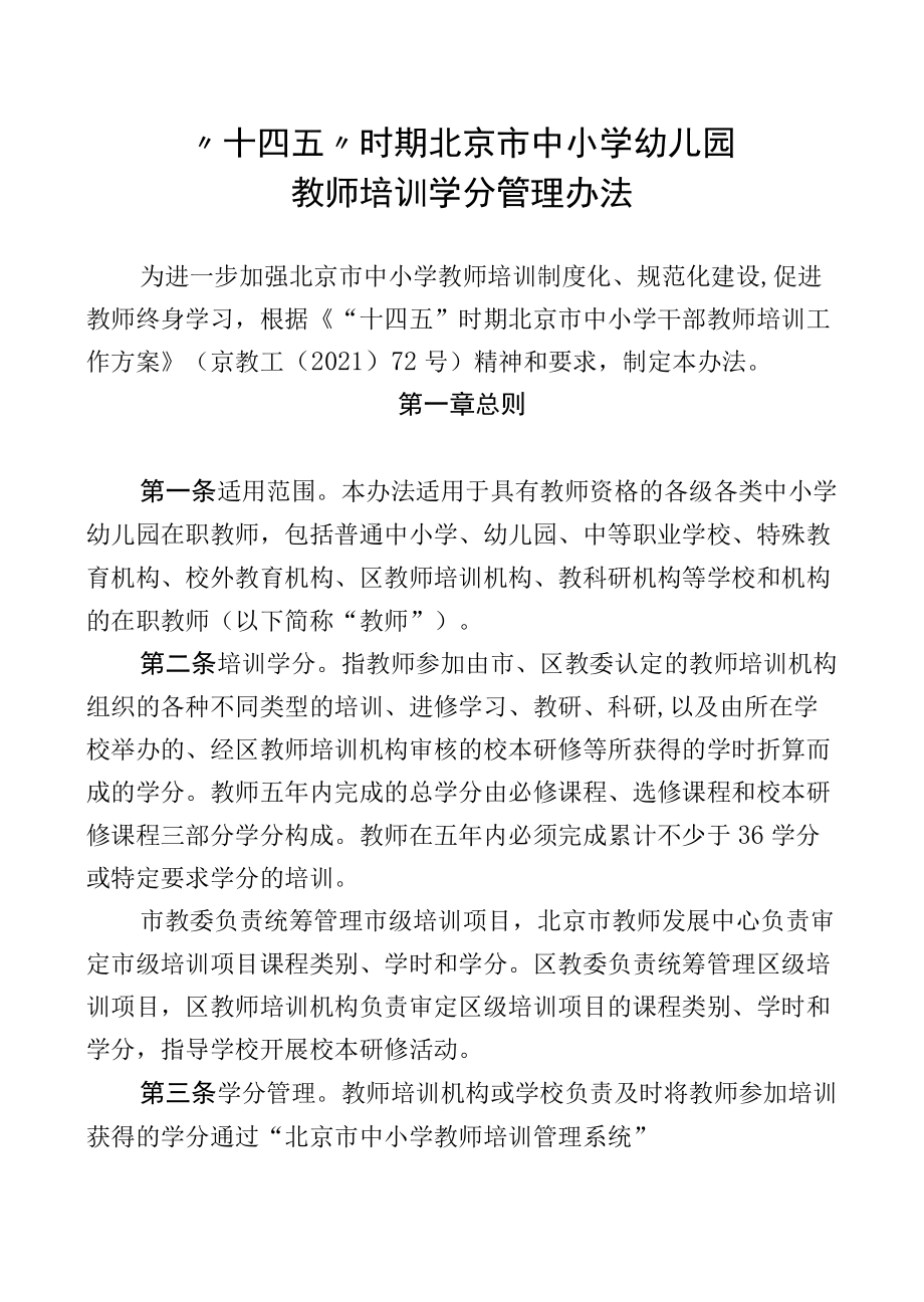 “十四五”时期北京市中小学幼儿园教师培训学分管理办法-全文及解读.docx_第1页