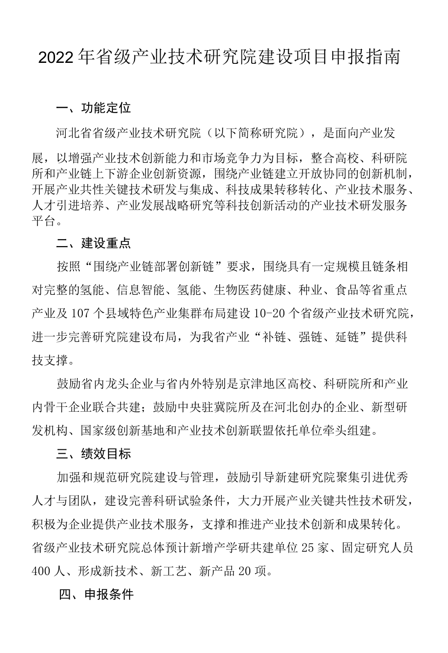 河北2022省级产业技术研究院建设申报指南.docx_第1页