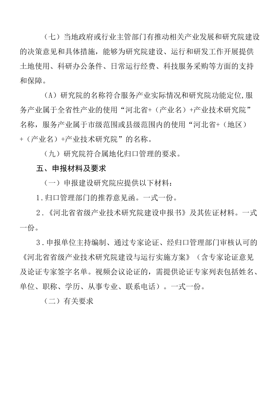 河北2022省级产业技术研究院建设申报指南.docx_第3页
