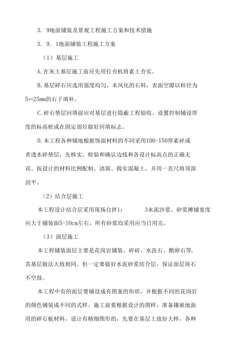 地铁车站铺装及绿化施工方案.docx_第1页