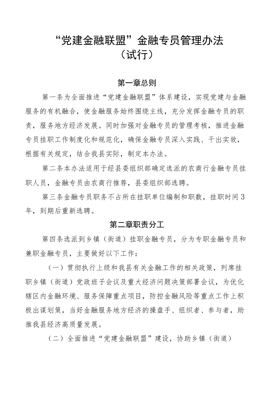 县党建金融联盟金融专员管理办法.docx_第1页