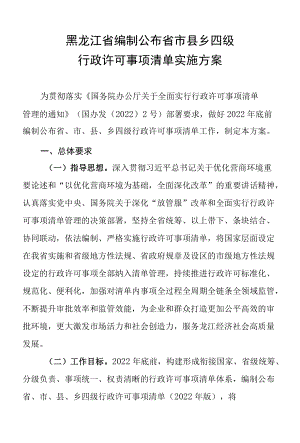 黑龙江省编制公布省市县乡四级行政许可事项清单实施方案.docx