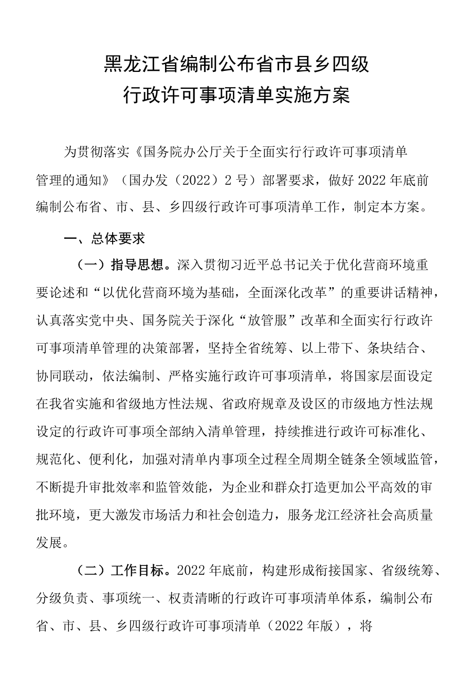 黑龙江省编制公布省市县乡四级行政许可事项清单实施方案.docx_第1页