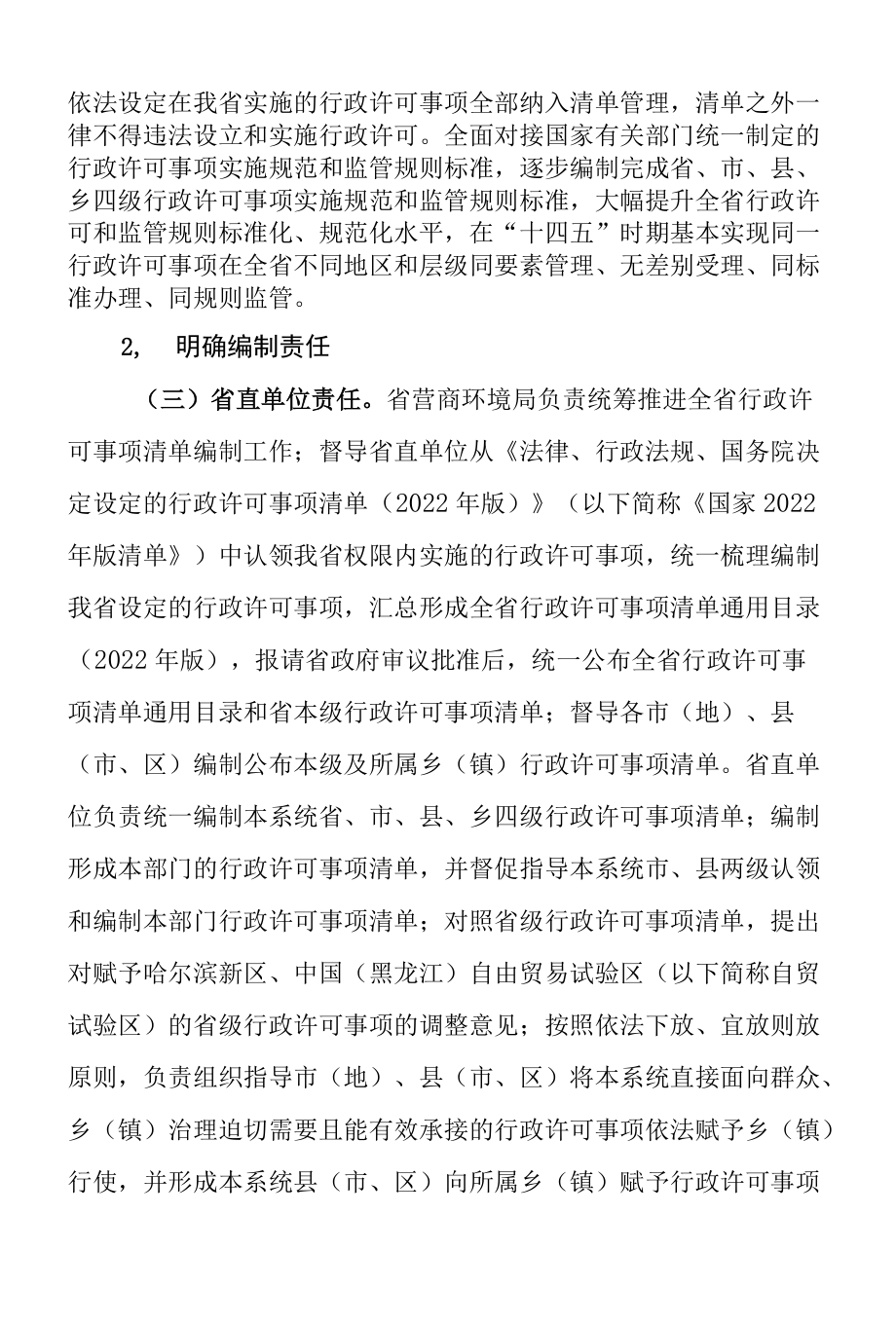 黑龙江省编制公布省市县乡四级行政许可事项清单实施方案.docx_第2页