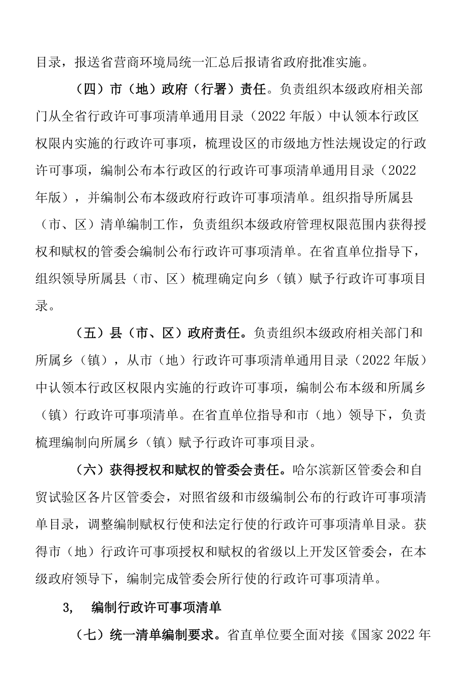 黑龙江省编制公布省市县乡四级行政许可事项清单实施方案.docx_第3页