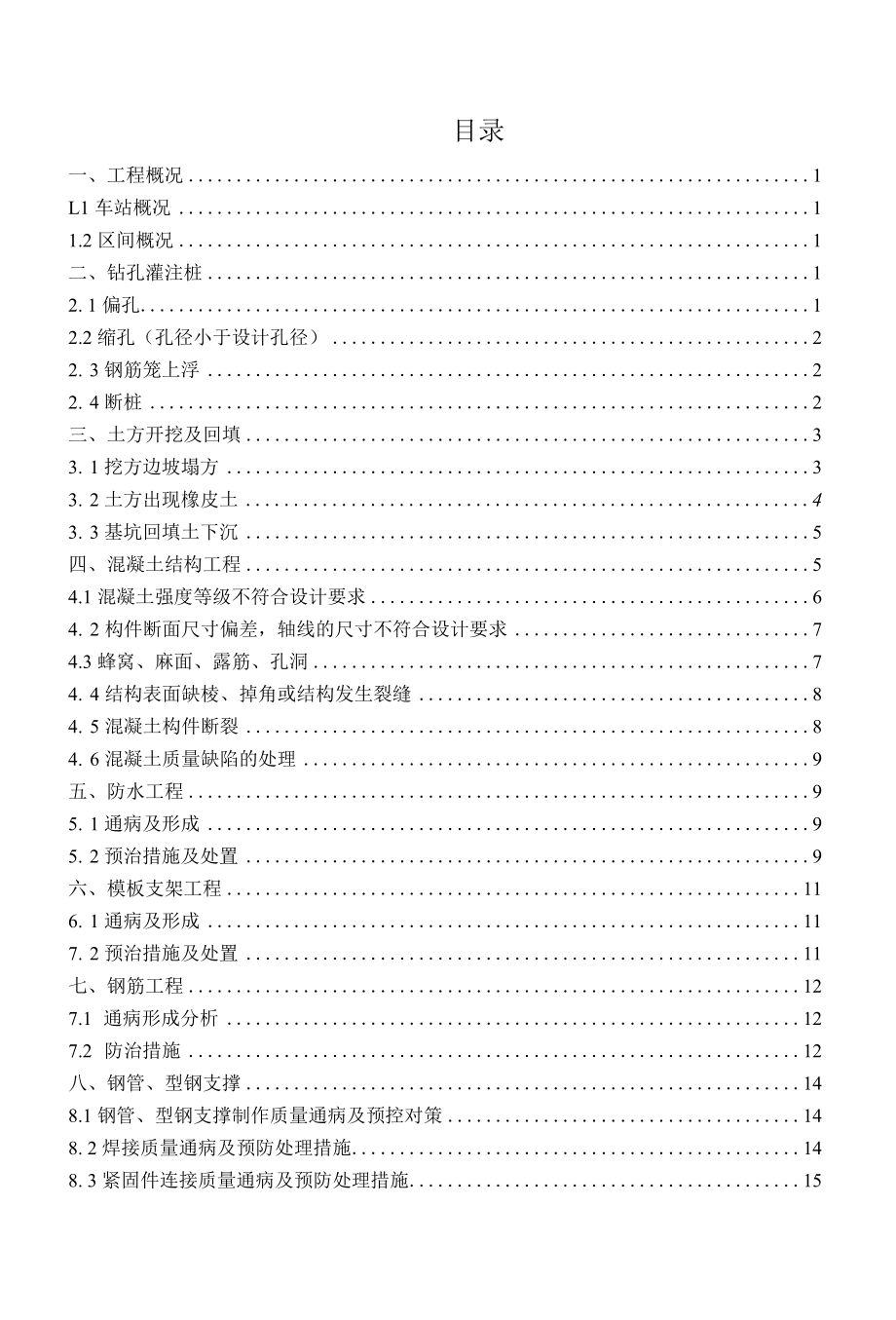 地铁施工质量缺陷与质量通病防治处理方案.docx_第1页