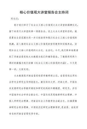 核心价值观大讲堂报告会主持词.docx