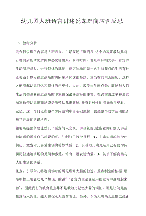 幼儿园大班语言讲述说课逛商店含反思.docx