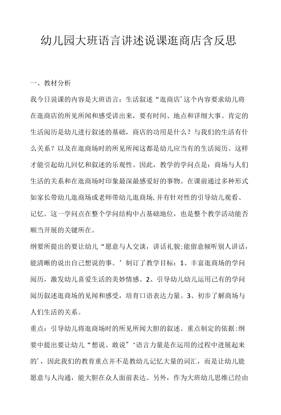 幼儿园大班语言讲述说课逛商店含反思.docx_第1页