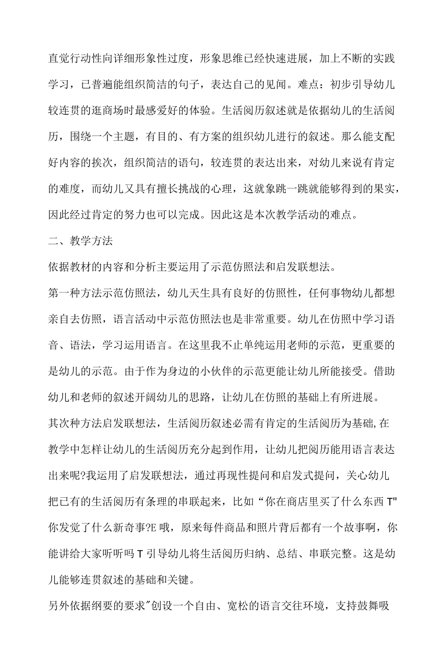 幼儿园大班语言讲述说课逛商店含反思.docx_第2页