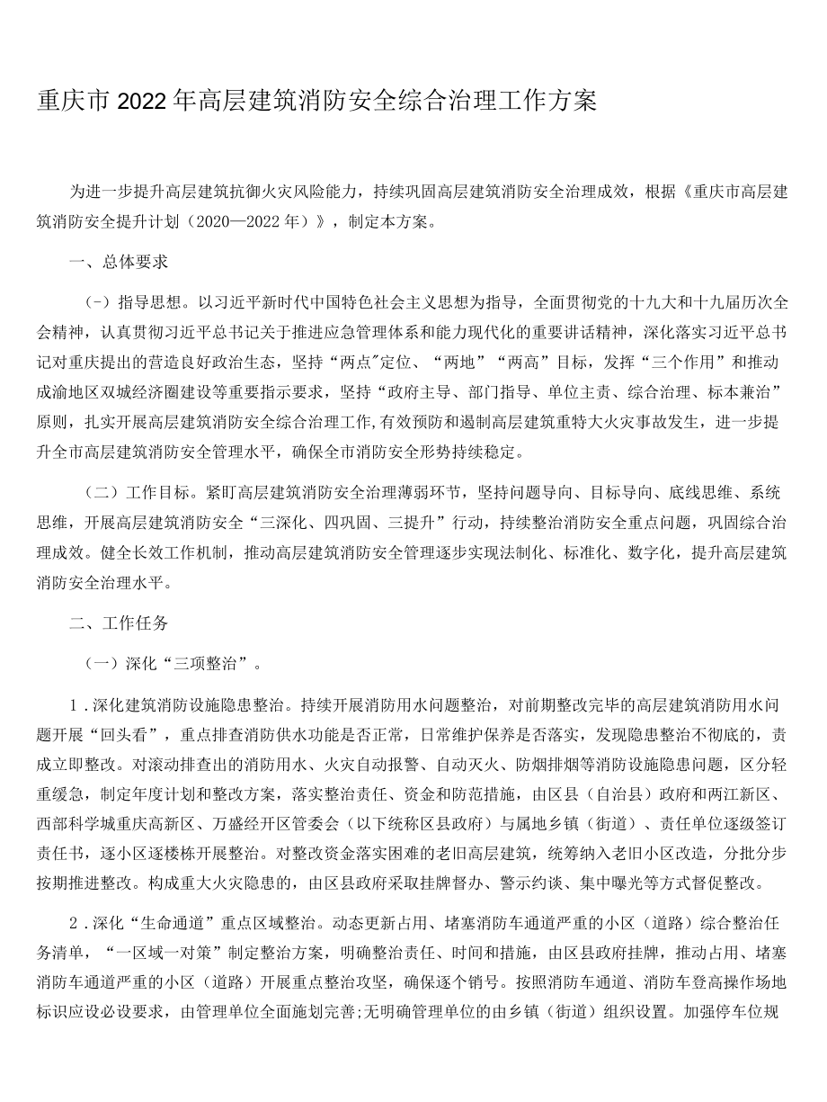 重庆市2022高层建筑消防安全综合治理工作方案.docx_第1页