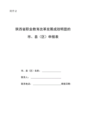 陕西省职业教育改革发展成效明显的市、县（区）申报表.docx