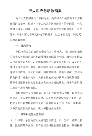 灭火和应急疏散预案.docx