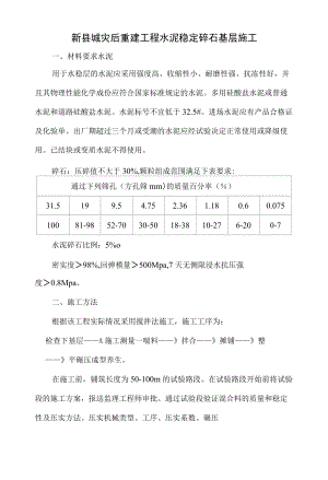 新县城灾后重建工程水泥稳定碎石基层施工.docx