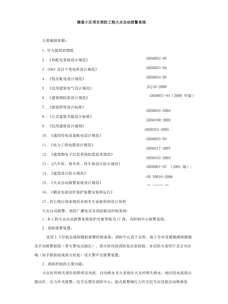 楼盘小区项目消防工程火灾自动报警系统.docx_第1页