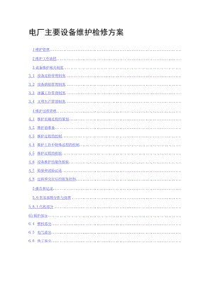 电厂主要设备维护检修方案.docx