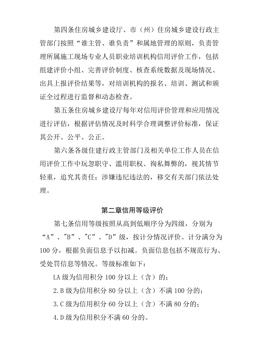 四川省住房和城乡建设领域施工现场专业人员职业培训机构信用评价管理办法（试行）（征求.docx_第2页