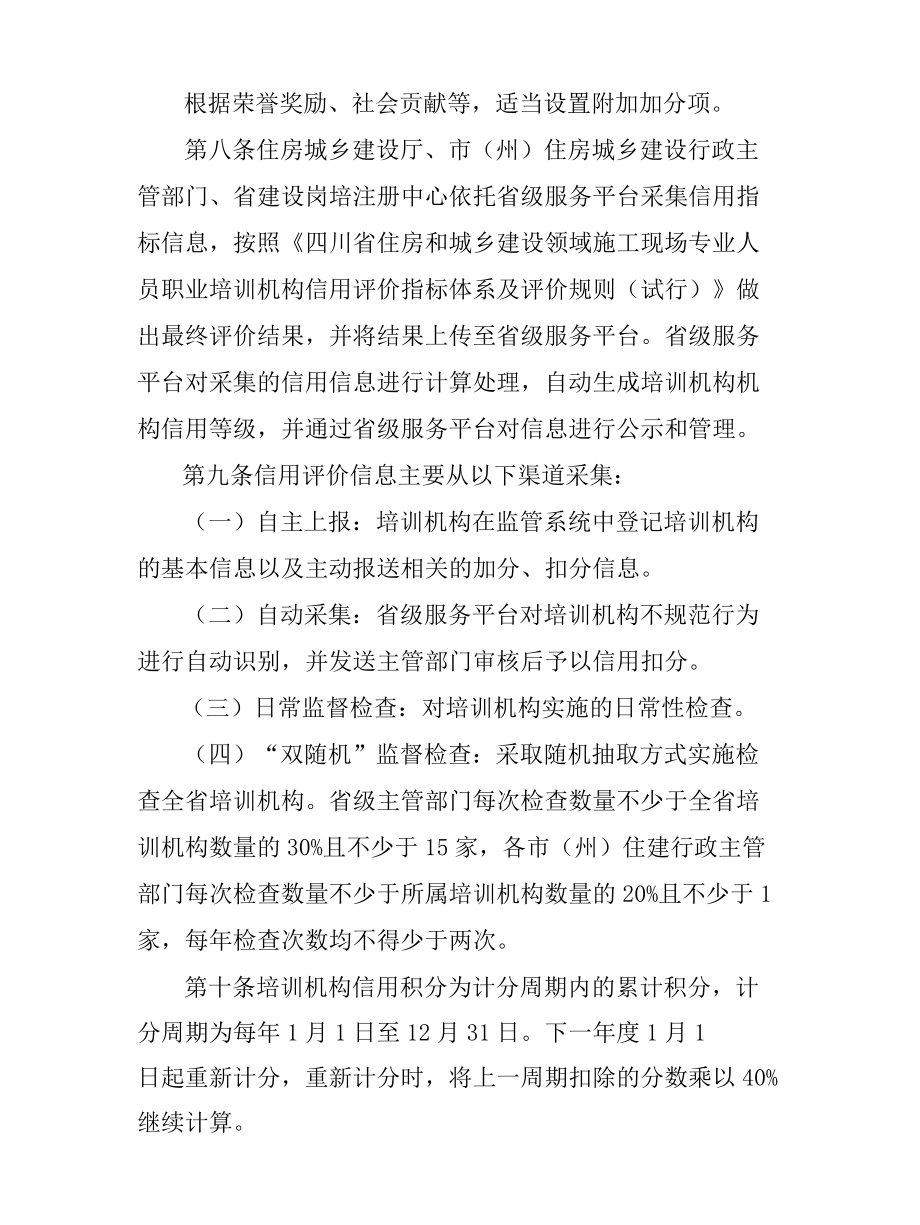 四川省住房和城乡建设领域施工现场专业人员职业培训机构信用评价管理办法（试行）（征求.docx_第3页