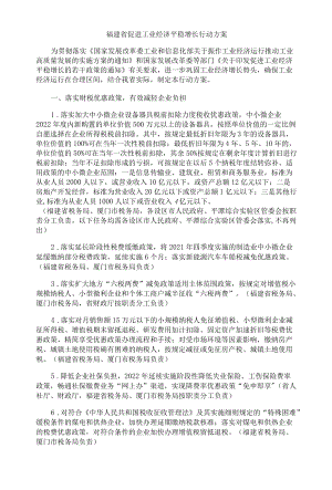 福建省促进工业经济平稳增长行动方案-全文及解读.docx