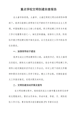 重点学校文明创建自查报告.docx