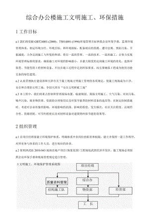 综合办公楼施工文明施工、环保措施.docx