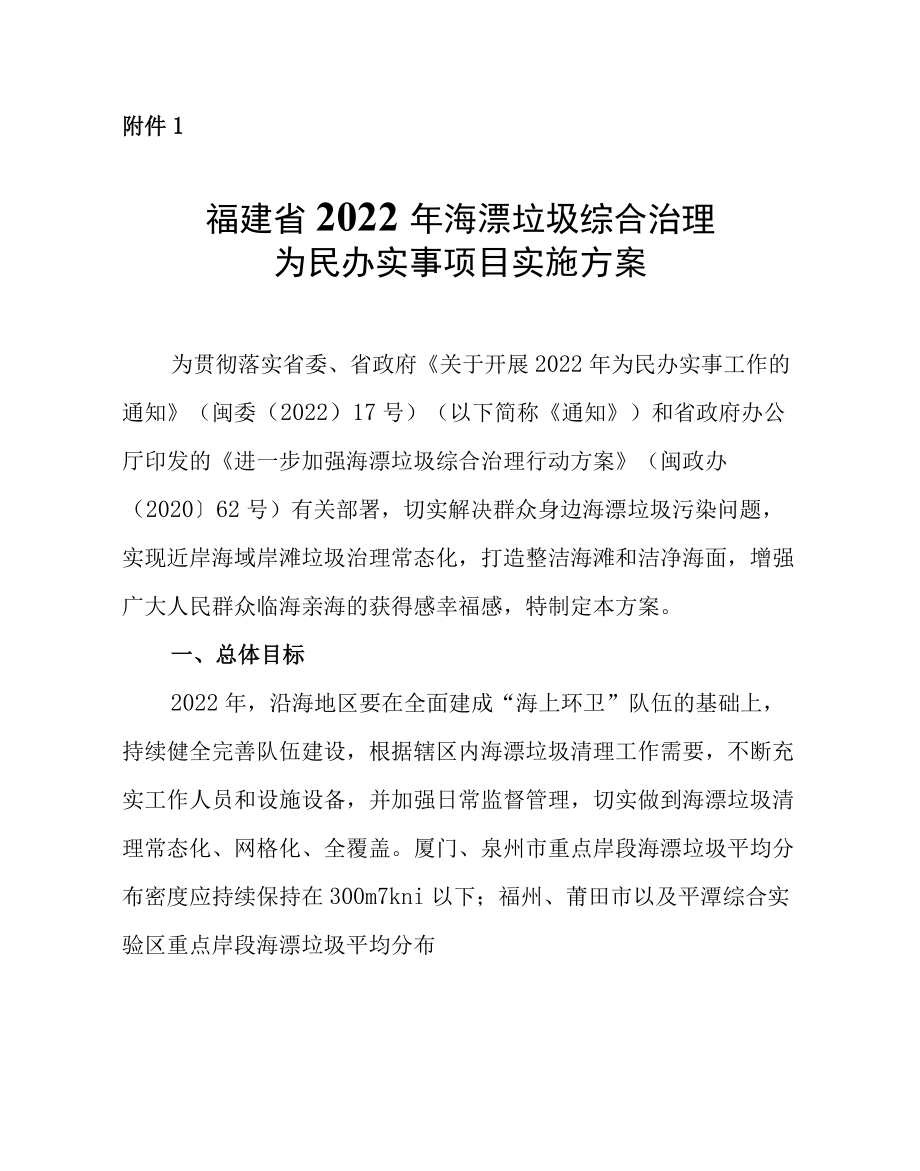 福建省2022海漂垃圾综合治理为民办实事项目、农村生活污水提升治理实施方案.docx_第1页