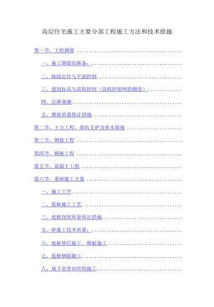 高层住宅施工主要分部工程施工方法和技术措施.docx