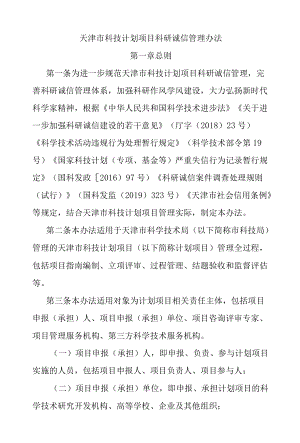 天津市科技计划项目科研诚信管理办法-全文及解读.docx