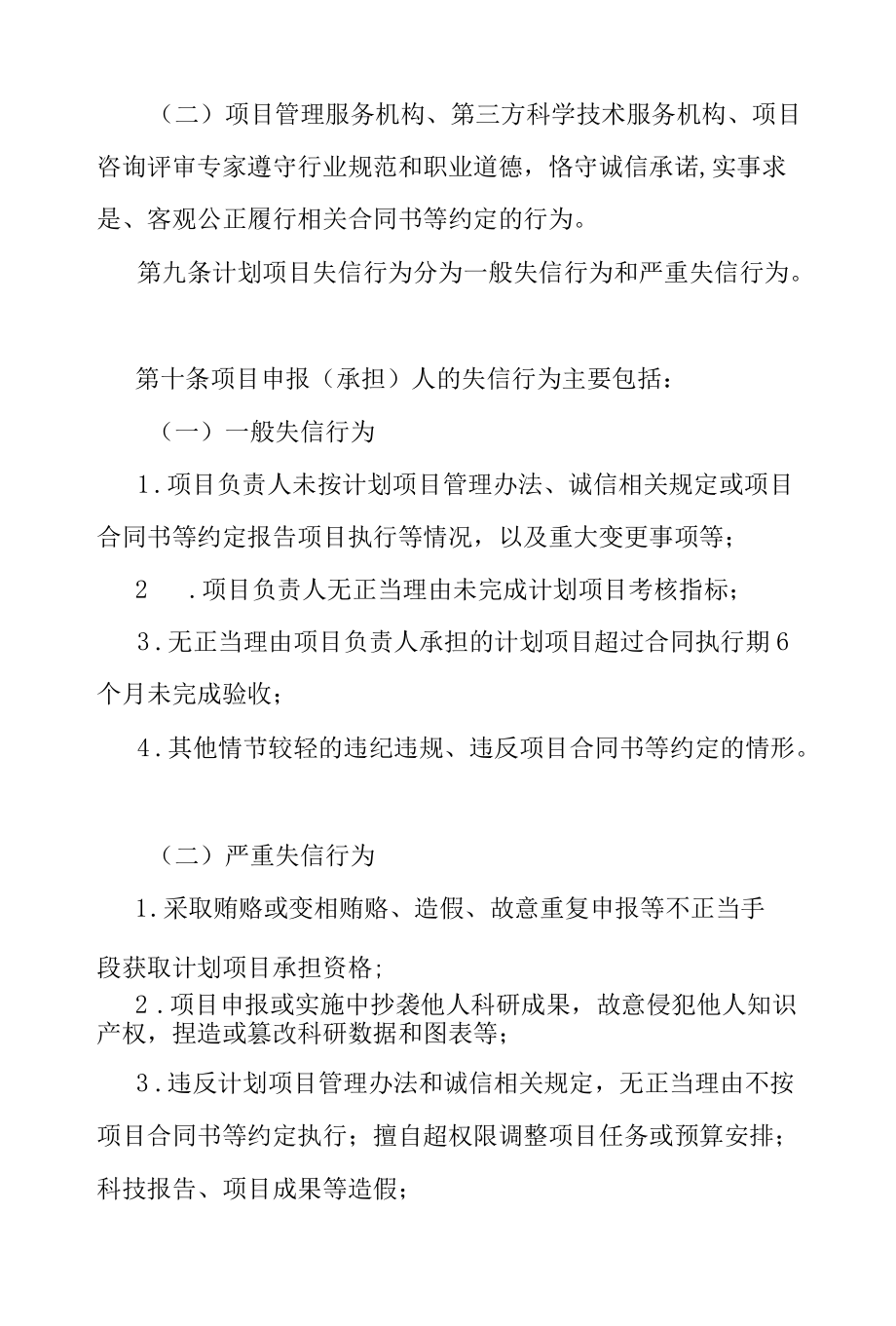 天津市科技计划项目科研诚信管理办法-全文及解读.docx_第3页