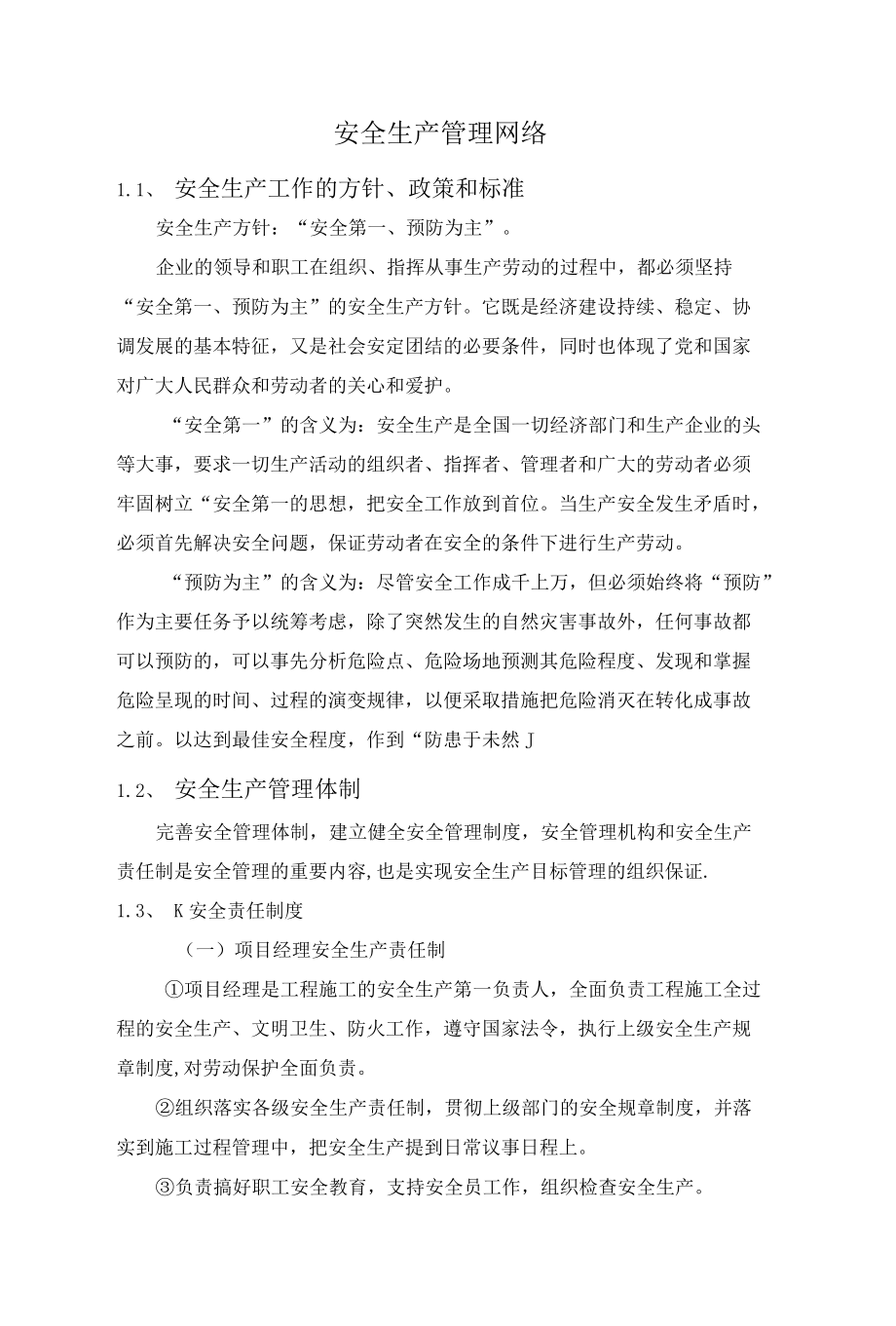 安全生产管理网络.docx_第1页