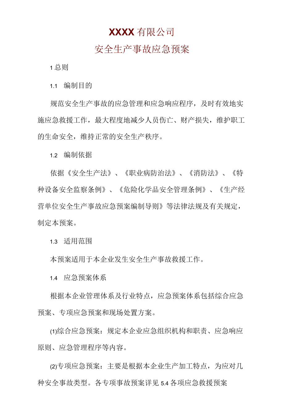 安全生产事故应急预案.docx_第1页