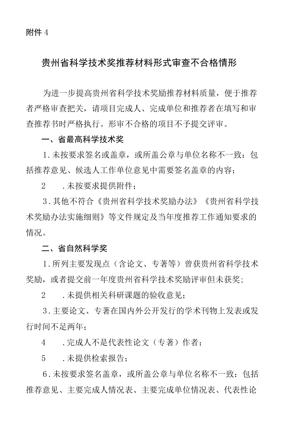 贵州省科学技术推荐材料形式审查不合格情形.docx_第1页