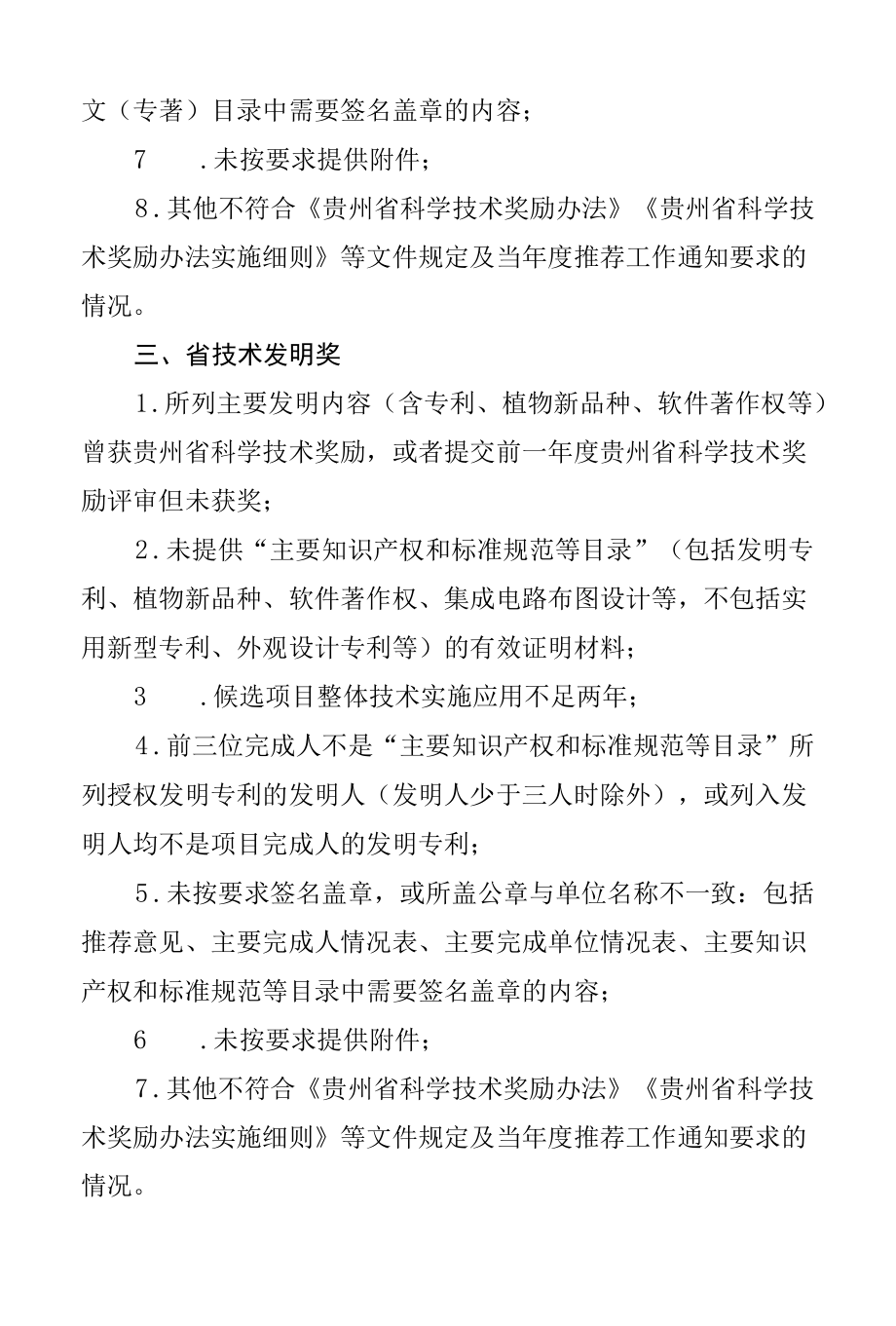 贵州省科学技术推荐材料形式审查不合格情形.docx_第2页